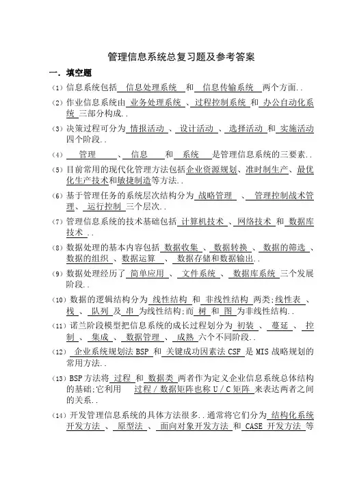 管理信息系统总复习题及答案