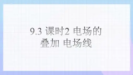 9.3.2+电场+电场强度之电场的叠加+电场线+课件-高二上学期物理人教版(2019)必修第三册
