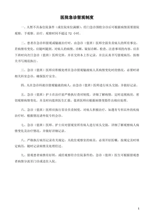 医院急诊留观制度