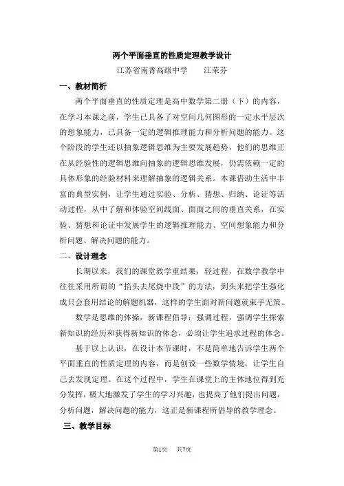 高一数学教案：苏教版两个平面垂直的性质定理