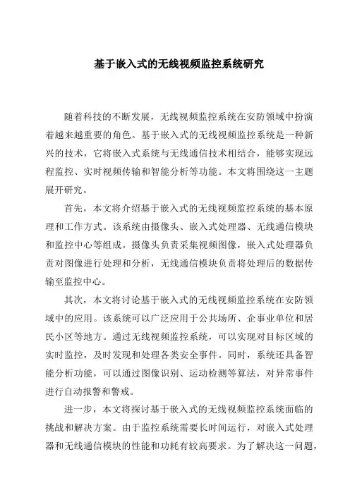 基于嵌入式的无线视频监控系统研究