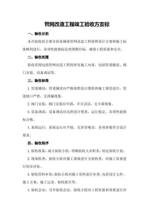 管网改造工程竣工验收方案标