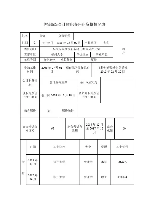 申报高级会计师职务任职资格情况表