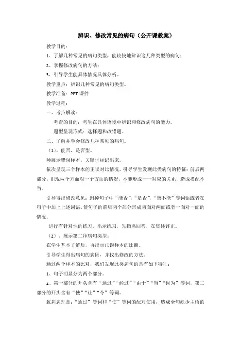 辨识、修改常见的病句(公开课教案)