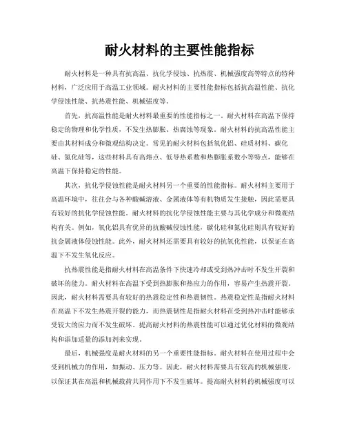 耐火材料的主要性能指标