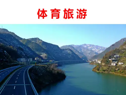 体育旅游PPT课件