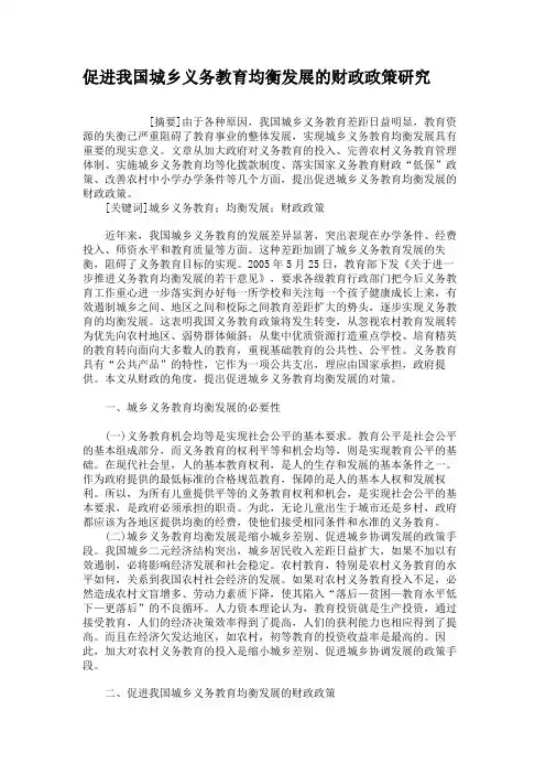 促进我国城乡义务教育均衡发展的财政政策研究