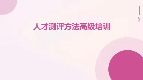 人才测评方法高级培训