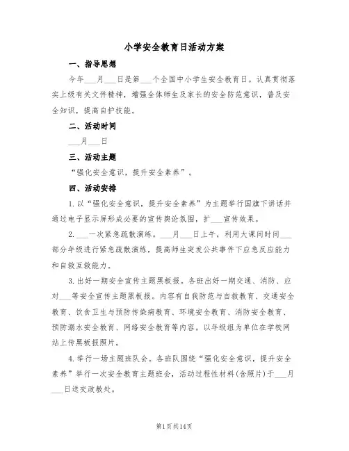 小学安全教育日活动方案(五篇)