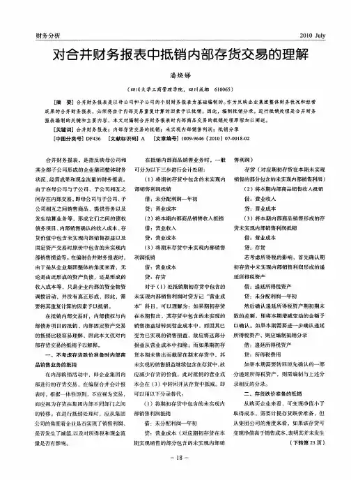 对合并财务报表中抵销内部存货交易的理解