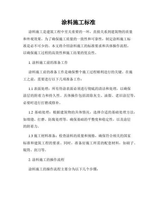 涂料施工标准