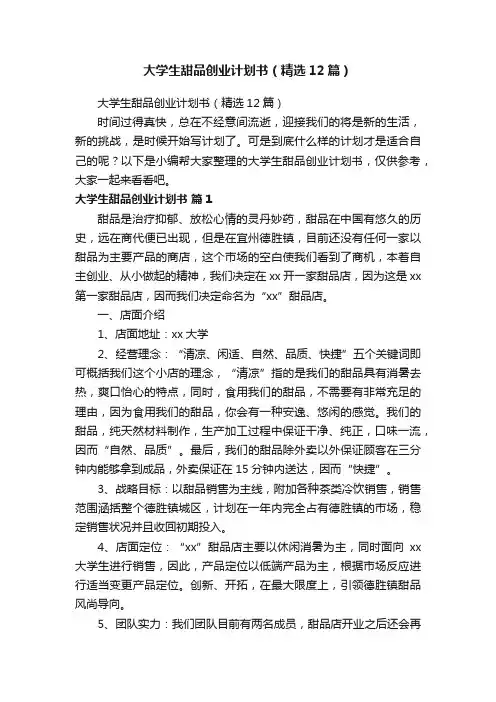 大学生甜品创业计划书（精选12篇）