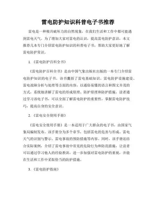 雷电防护知识科普电子书推荐