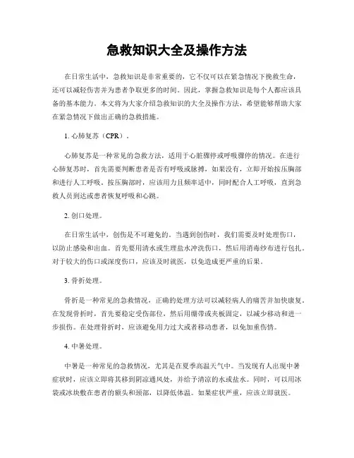 急救知识大全及操作方法