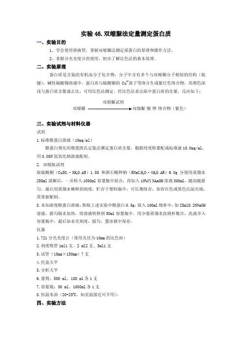 实验46.双缩脲法定量测定蛋白质