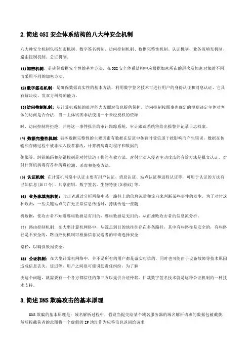 信息安全技术考试简答题