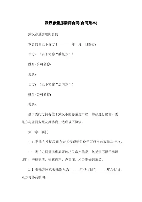 武汉存量房居间合同(合同范本)