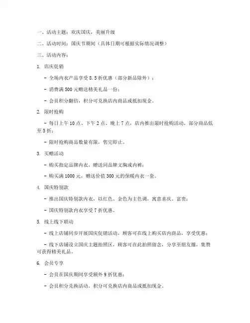 内衣店国庆方案
