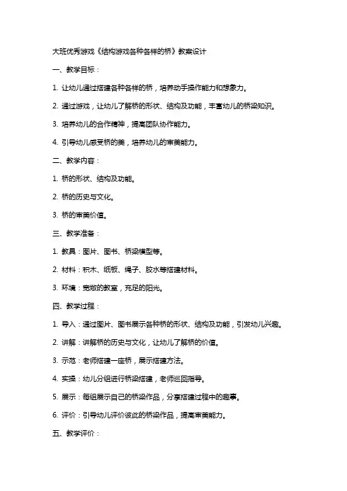 大班游戏《结构游戏各种各样的桥》教案设计