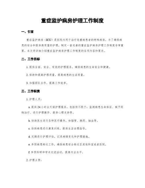 重症监护病房护理工作制度