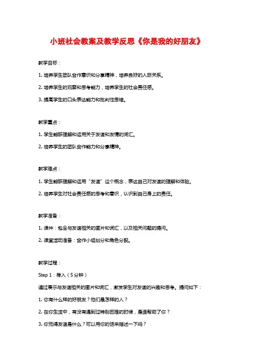 小班社会教案及教学反思《你是我的好朋友》