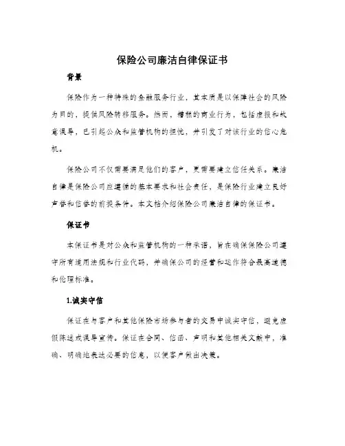 保险公司廉洁自律保证书