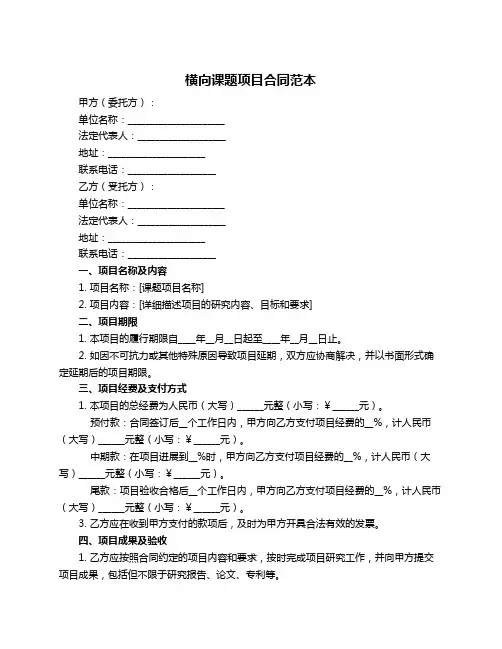 横向课题项目合同范本