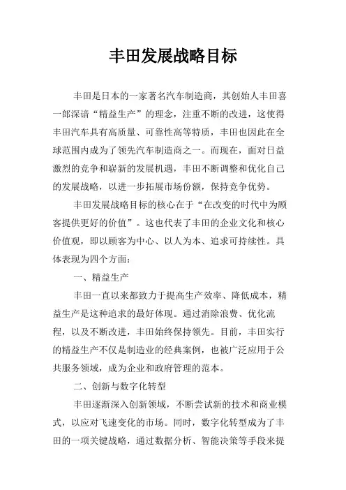 丰田发展战略目标
