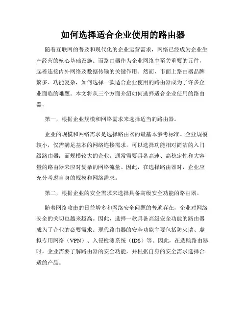 如何选择适合企业使用的路由器