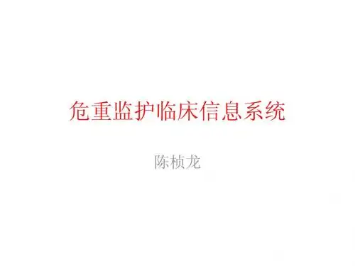 危重监护临床信息系统
