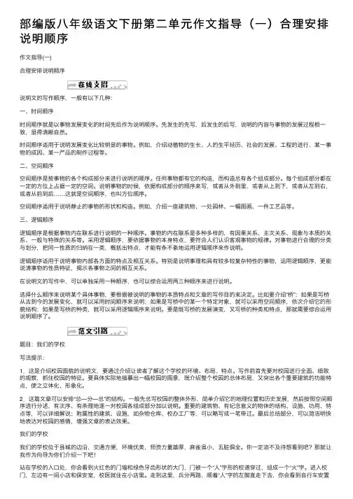 部编版八年级语文下册第二单元作文指导（一）合理安排说明顺序