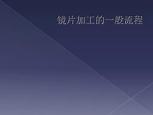 镜片加工的一般流程