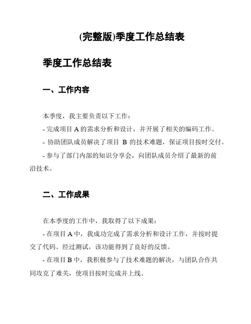 (完整版)季度工作总结表