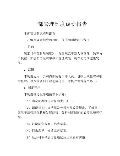 干部管理制度调研报告