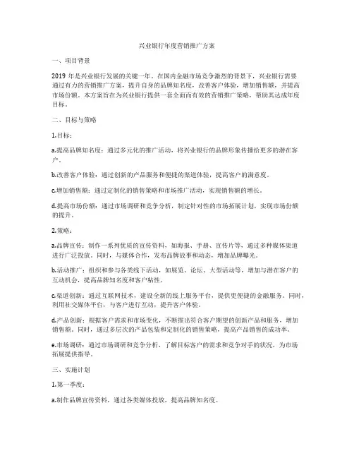 兴业银行年度营销推广方案