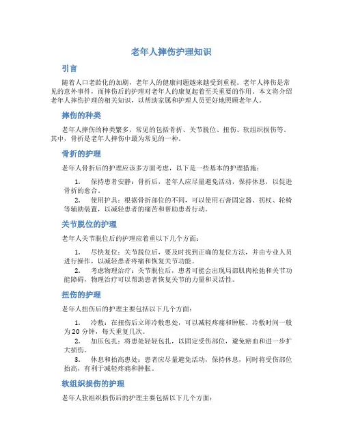 老年人摔伤护理知识