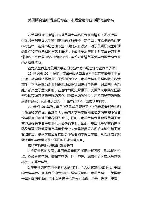 美国研究生申请热门专业：市场营销专业申请信息小结
