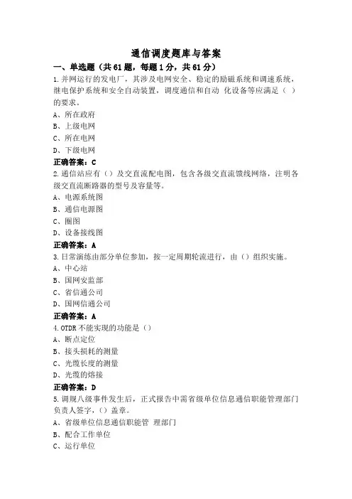 通信调度题库与答案