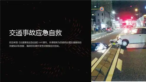 《交通事故应急自救》课件