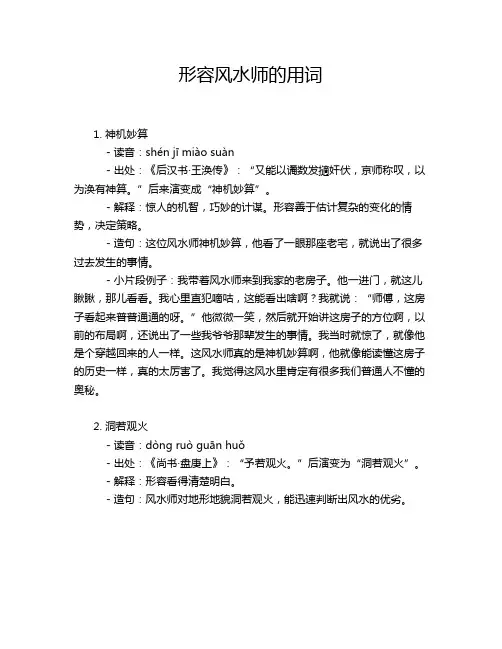 形容风水师的用词