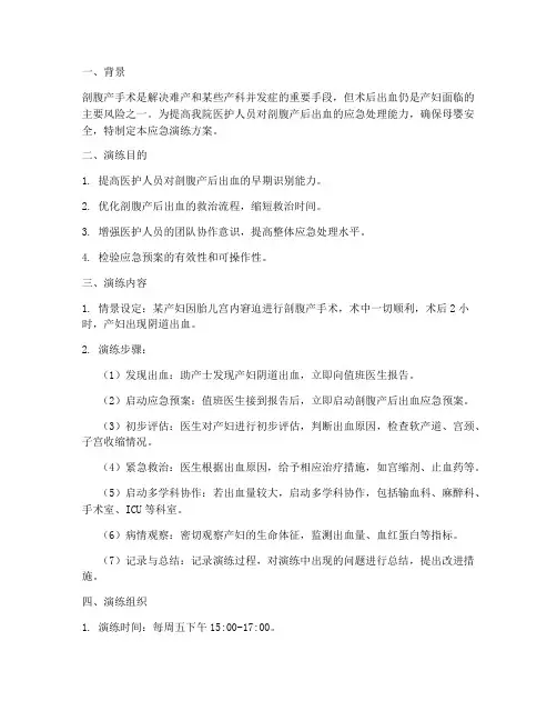 剖腹产后出血应急演练方案