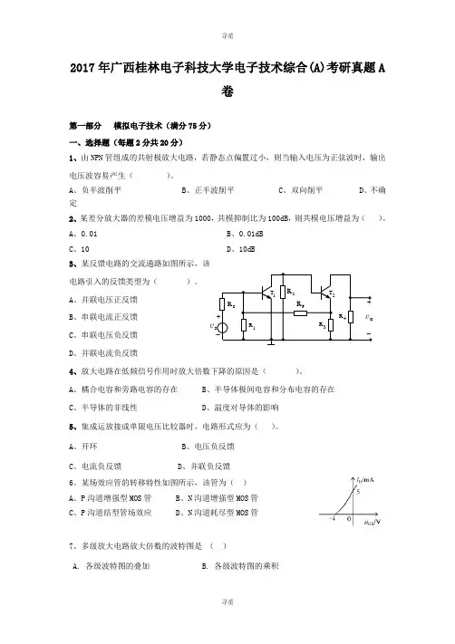 考研_2017年广西桂林电子科技大学电子技术综合(A)考研真题A卷