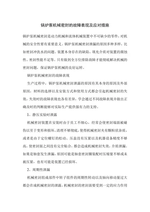 锅炉泵机械密封的故障表现及应对措施