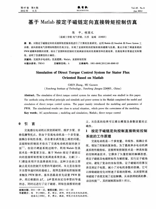基于Matlab按定子磁链定向直接转矩控制仿真
