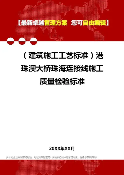 2020年(建筑施工工艺标准)港珠澳大桥珠海连接线施工质量检验标准