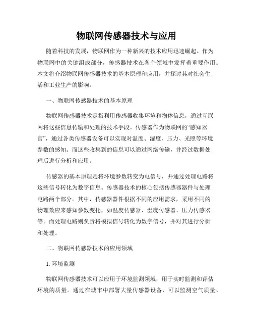 物联网传感器技术与应用