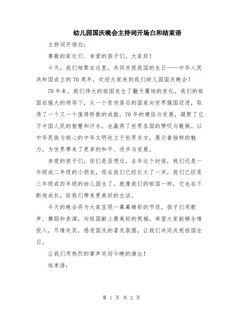 幼儿园国庆晚会主持词开场白和结束语