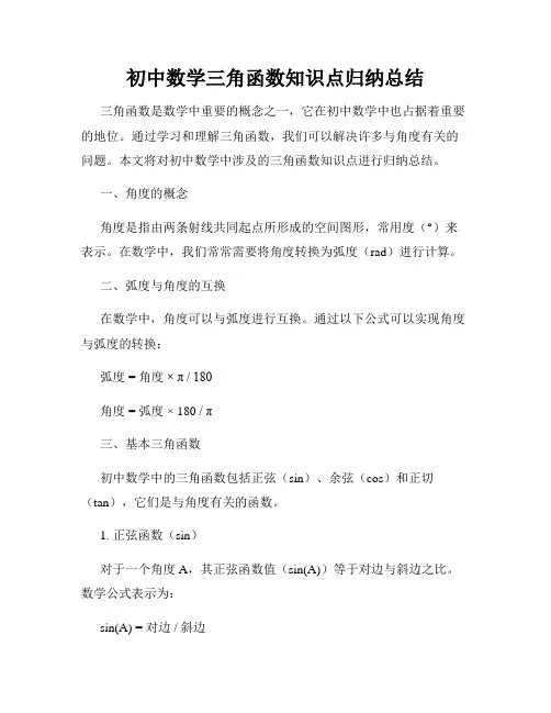 初中数学三角函数知识点归纳总结