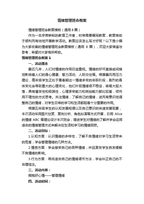 情绪管理班会教案模板（通用8篇）