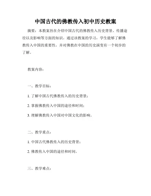 中国古代的佛教传入初中历史教案